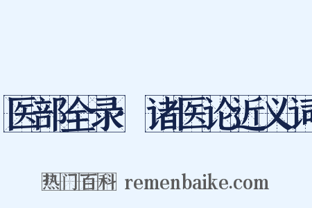 医部全录·诸医论近义词是什么意思的图片